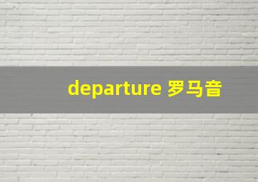 departure 罗马音